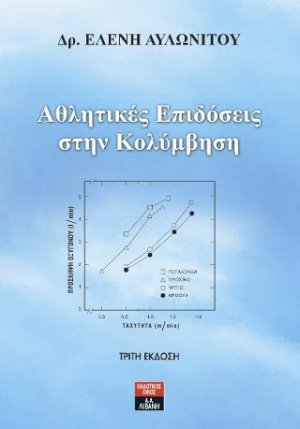 Αθλητικές Επιδόσεις στην Κολύμβηση