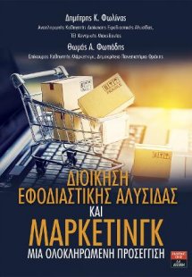 Διοίκηση εφοδιαστικής αλυσίδας και μάρκετινγκ