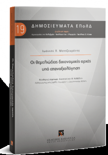 Οι θεμελιώδεις δικονομικές αρχές υπό επαναξιολόγηση
