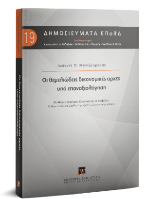 Οι θεμελιώδεις δικονομικές αρχές υπό επαναξιολόγηση