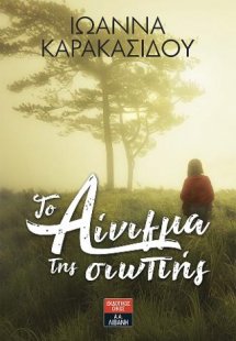 Το αίνιγμα της σιωπής