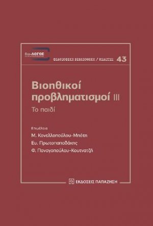 Βιοηθικοί προβληματισμοί ΙΙΙ
