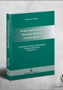 Κληρονομικό Δίκαιο πρακτικά θέματα με απαντήσεις