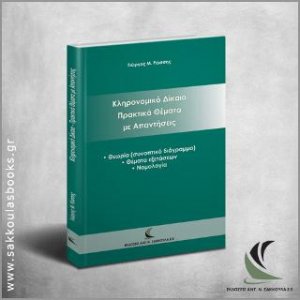 Κληρονομικό Δίκαιο πρακτικά θέματα με απαντήσεις