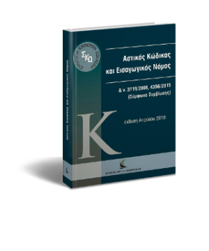 Αστικός Κώδικας και Εισαγωγικός Νόμος