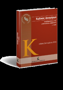 Κώδικας Δικηγόρων