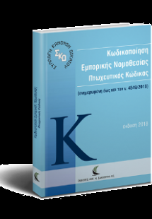 Κωδικοποίηση Εμπορικής Νομοθεσίας. Πτωχευτικός Κώδικας