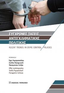 Σύγχρονες τάσεις αντεγκληματικής πολιτικής