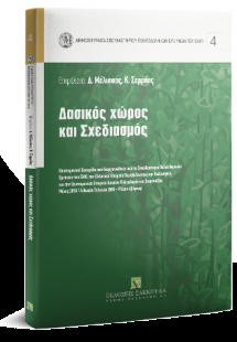 Δασικός χώρος και σχεδιασμός