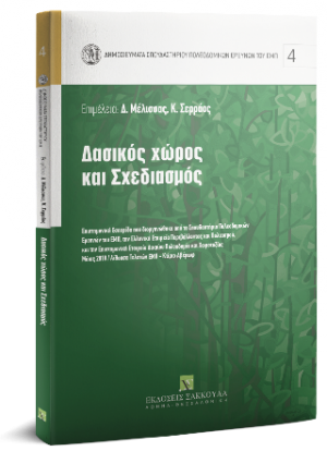 Δασικός χώρος και σχεδιασμός