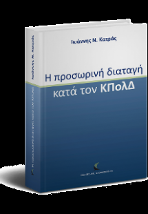 Η προσωρινή διαταγή κατά τον Κώδικα Πολιτικής Δικονομία...