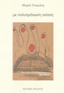 με πολυπρόσωπη σκίαση