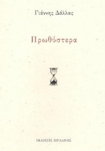 Πρωθύστερα