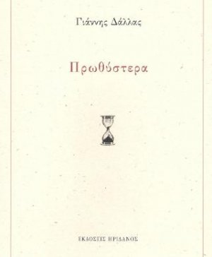 Πρωθύστερα