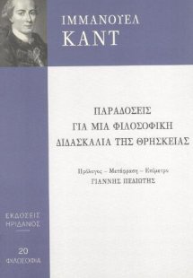 Παραδόσεις για μια φιλοσοφική διδασκαλία της θρησκείας