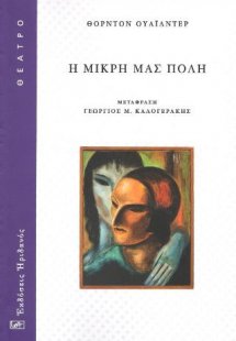 Η μικρή μας πόλη