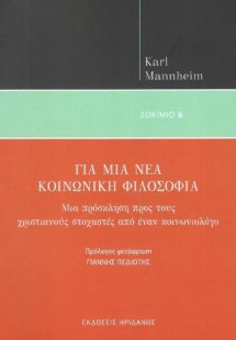 Για μια νέα κοινωνική φιλοσοφία