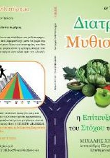 Διατροφικό μυθιστόρημα Μέρος 3ο: η επίγνωση, η επίτευξη...