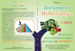 Διατροφικό μυθιστόρημα Μέρος 3ο: η επίγνωση, η επίτευξη & η διατήρηση του στόχου των -50 κιλών
