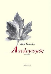 Απολογισμός