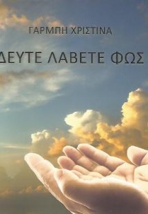 Δεύτε λάβετε φως