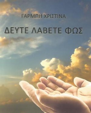Δεύτε λάβετε φως
