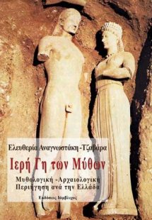 Ιερή Γη των Μύθων