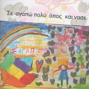 Σε αγαπώ πολύ όπος και να σε