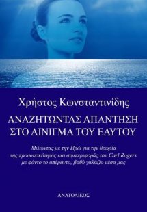 Αναζητώντας την απάντηση στο αίνιγμα του εαυτού