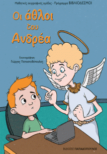 Οι Άθλοι του Ανδρέα