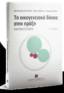 Το οικογενειακό δίκαιο στην πράξη