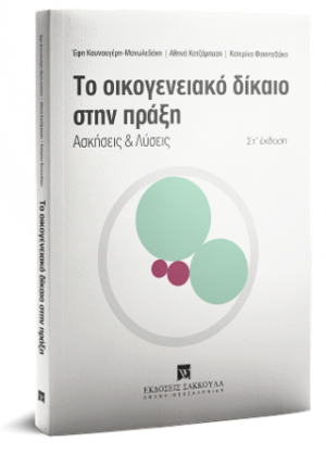 Το οικογενειακό δίκαιο στην πράξη