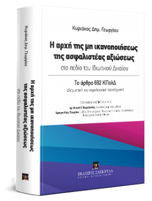 Η αρχή της μη ικανοποιήσεως της ασφαλιστέας αξιώσεως