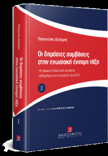 Οι δημόσιες συμβάσεις στην ενωσιακή έννομη τάξη