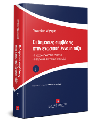 Οι δημόσιες συμβάσεις στην ενωσιακή έννομη τάξη