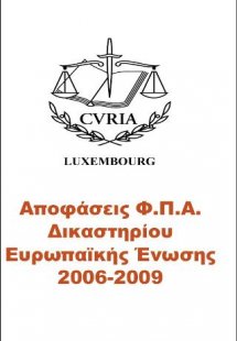 Αποφάσεις Φ.Π.Α. Δικαστηρίου Ευρωπαϊκής Ενωσης 2006-200...