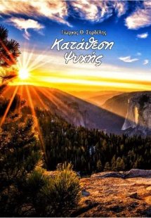 Κατάθεση ψυχής