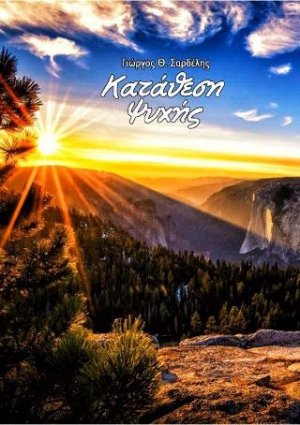 Κατάθεση ψυχής