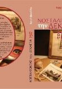 Νοσταλγώντας τη θρυλική δεκαετία του ΄50