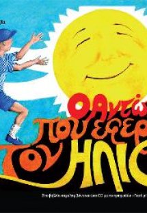 Ο Αντώνης που έφερε τον ήλιο