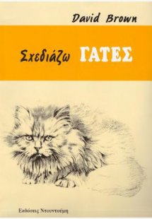 ΣΧΕΔΙΑΖΩ ΓΑΤΕΣ