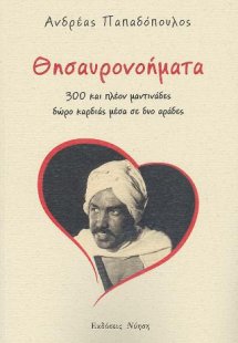 Θησαυρονοήματα