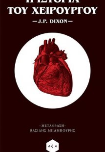 Η ιστορία του χειρουργού