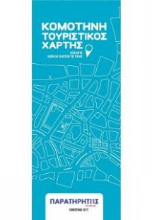 Κομοτηνή Τουριστικός Χάρτης