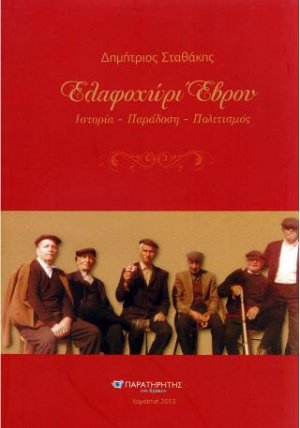 Ελαφοχώρι Έβρου, Ιστορία-Παράδοση-Πολιτισμός