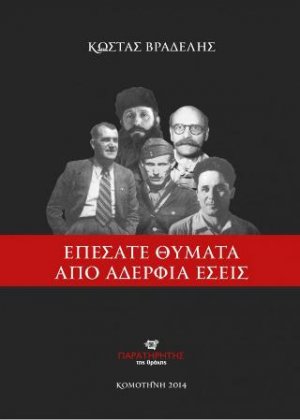 Επέσατε θύματα από αδέρφια εσείς