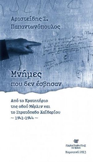 Μνήμες που δεν έσβησαν, Από το κρατητήριο της οδού Μέρλιν και το Στρατόπεδο Χαϊδαρίου 1941-1944