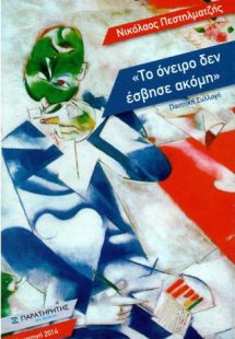 Το όνειρο δεν έσβησε ακόμη
