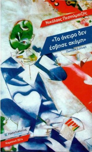 Το όνειρο δεν έσβησε ακόμη