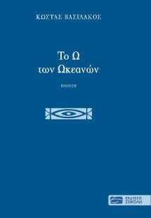 Το Ω των Ωκεανών